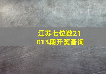 江苏七位数21013期开奖查询