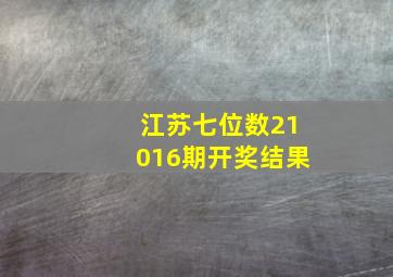 江苏七位数21016期开奖结果