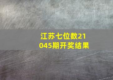 江苏七位数21045期开奖结果