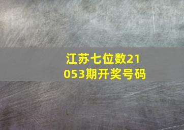 江苏七位数21053期开奖号码