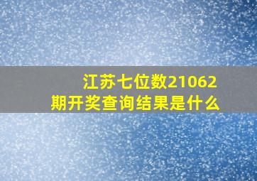 江苏七位数21062期开奖查询结果是什么