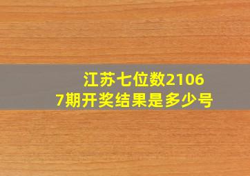 江苏七位数21067期开奖结果是多少号