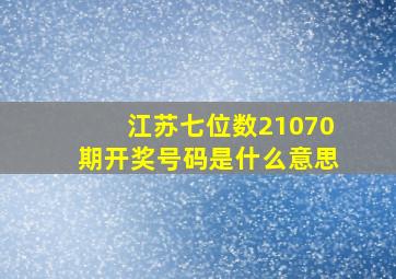 江苏七位数21070期开奖号码是什么意思