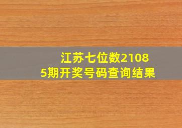 江苏七位数21085期开奖号码查询结果