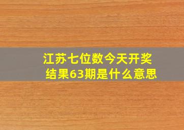 江苏七位数今天开奖结果63期是什么意思