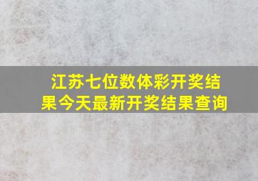 江苏七位数体彩开奖结果今天最新开奖结果查询