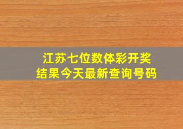 江苏七位数体彩开奖结果今天最新查询号码