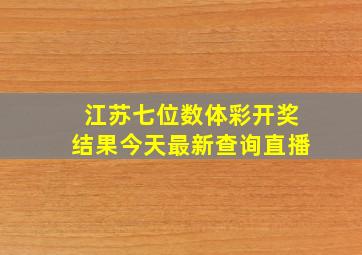 江苏七位数体彩开奖结果今天最新查询直播