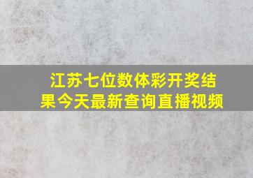 江苏七位数体彩开奖结果今天最新查询直播视频