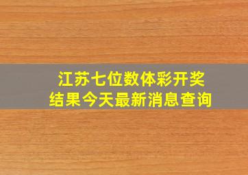 江苏七位数体彩开奖结果今天最新消息查询