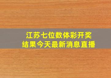 江苏七位数体彩开奖结果今天最新消息直播