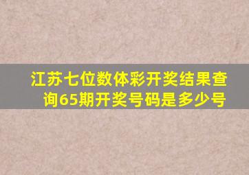 江苏七位数体彩开奖结果查询65期开奖号码是多少号