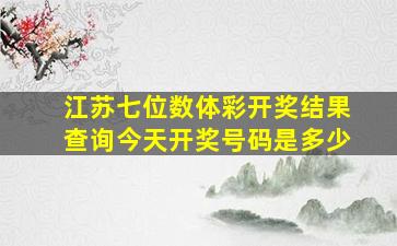 江苏七位数体彩开奖结果查询今天开奖号码是多少