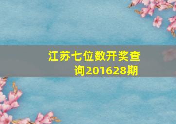 江苏七位数开奖查询201628期