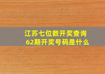 江苏七位数开奖查询62期开奖号码是什么