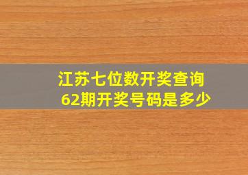 江苏七位数开奖查询62期开奖号码是多少