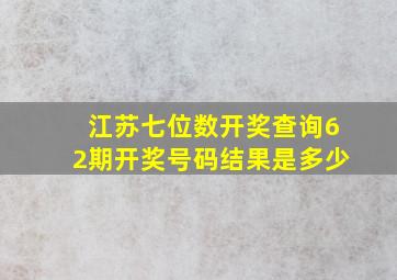 江苏七位数开奖查询62期开奖号码结果是多少