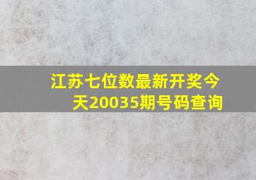 江苏七位数最新开奖今天20035期号码查询