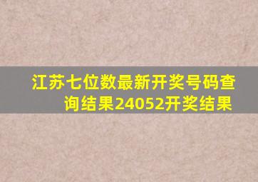 江苏七位数最新开奖号码查询结果24052开奖结果