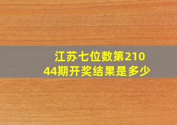 江苏七位数第21044期开奖结果是多少