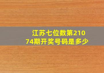 江苏七位数第21074期开奖号码是多少