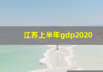 江苏上半年gdp2020