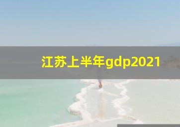 江苏上半年gdp2021