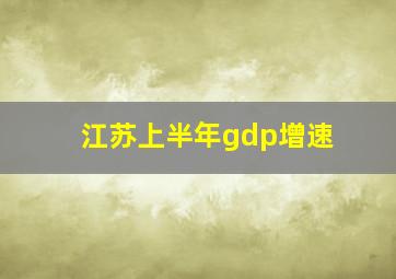 江苏上半年gdp增速