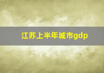 江苏上半年城市gdp