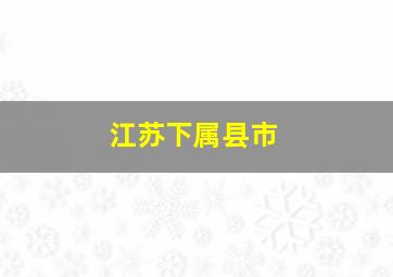 江苏下属县市