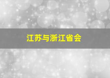 江苏与浙江省会