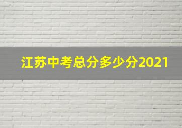 江苏中考总分多少分2021