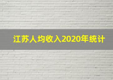 江苏人均收入2020年统计