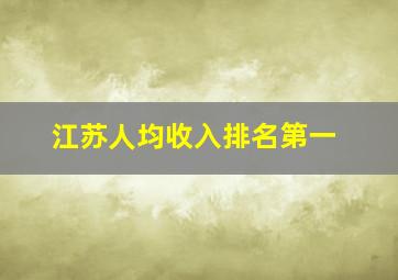 江苏人均收入排名第一