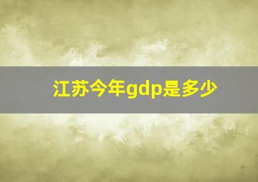 江苏今年gdp是多少