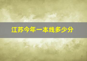 江苏今年一本线多少分