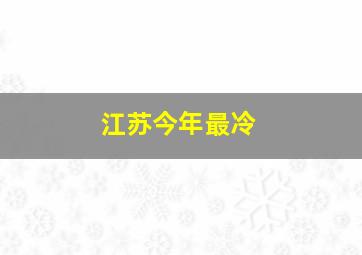 江苏今年最冷