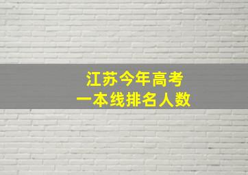 江苏今年高考一本线排名人数