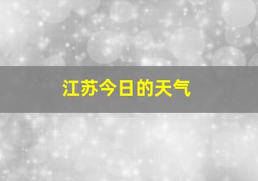 江苏今日的天气