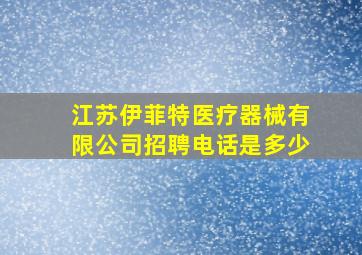 江苏伊菲特医疗器械有限公司招聘电话是多少