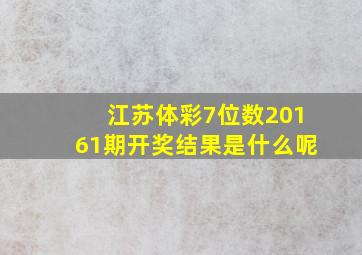 江苏体彩7位数20161期开奖结果是什么呢