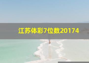 江苏体彩7位数20174