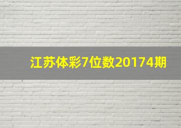 江苏体彩7位数20174期