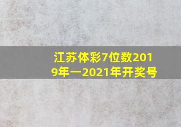 江苏体彩7位数2019年一2021年开奖号