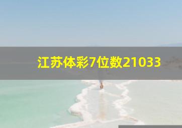 江苏体彩7位数21033