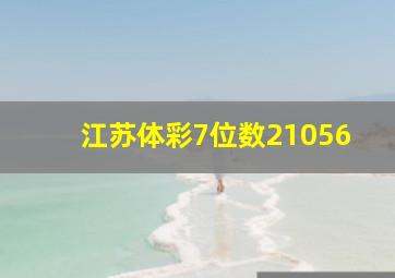 江苏体彩7位数21056