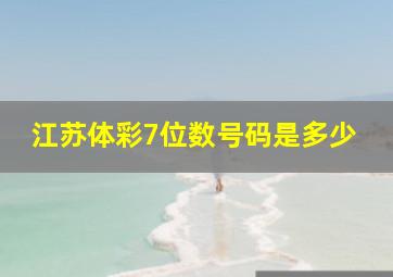 江苏体彩7位数号码是多少