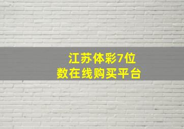 江苏体彩7位数在线购买平台