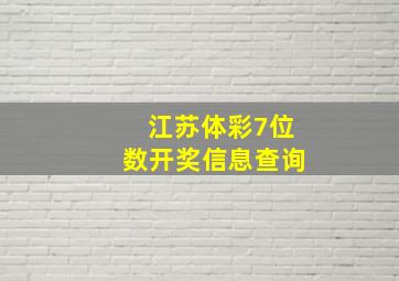 江苏体彩7位数开奖信息查询