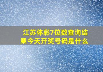 江苏体彩7位数查询结果今天开奖号码是什么